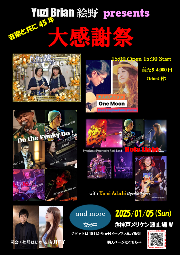 2025/1/5  　Yuzi Brian 絵野 presents ～　音楽と共に45年　大感謝祭