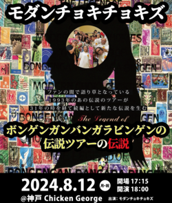 2024/8/12 ボンゲンガンバンガラビンゲンの伝説ツアーの伝説 / モダンチョキチョキズ